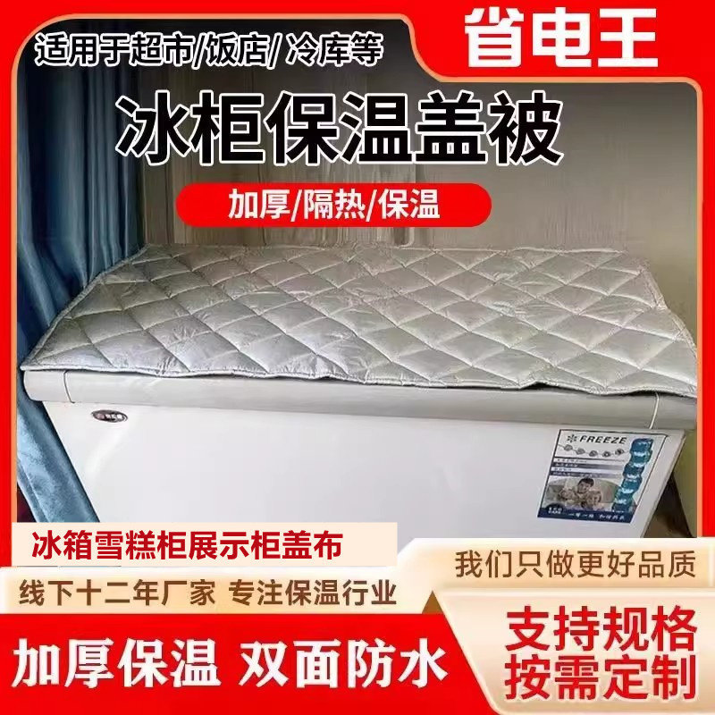 冰柜省电盖布冷藏柜展示柜保温被防水防晒隔热遮阳布冰箱遮阳罩子