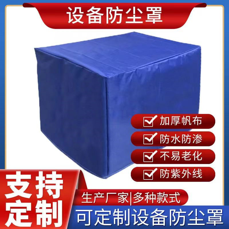 定制户外冰箱冷藏柜家具防尘罩机器桌椅盖布保护套货架防晒防雨罩