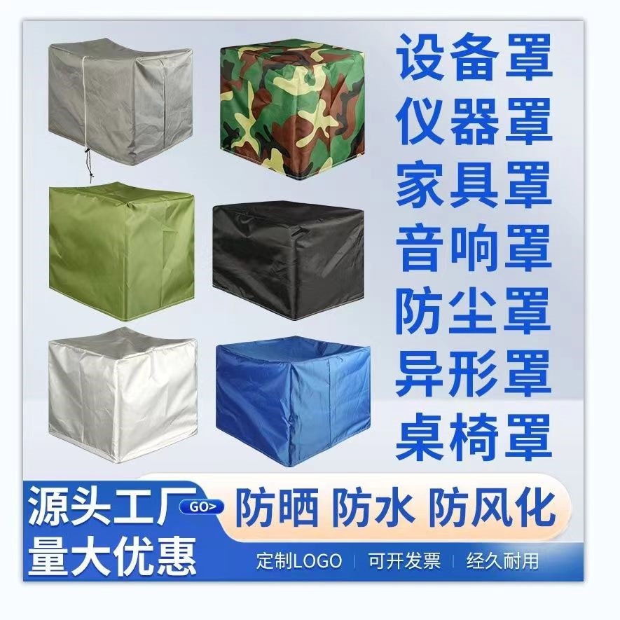 定制户外家具防雨防尘布套冰箱雪柜洗衣机防晒防水罩桌椅沙发盖布