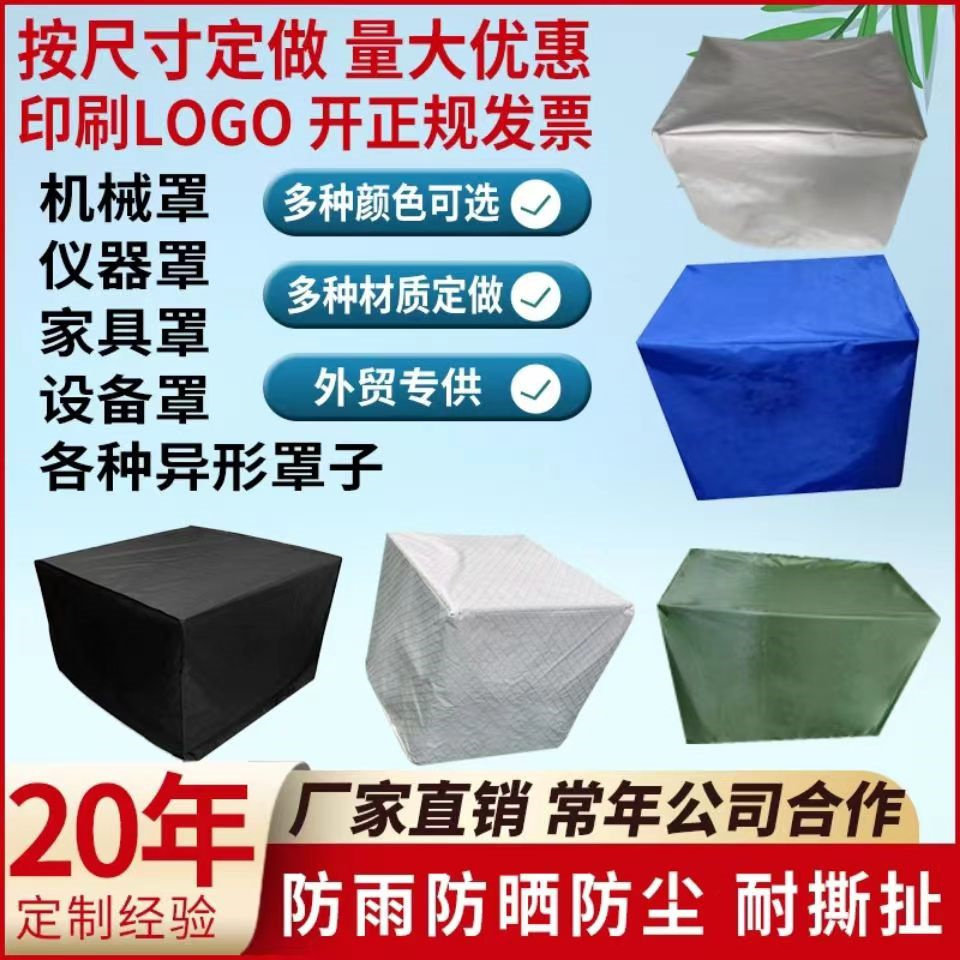 定制空气能机器防尘罩音响防水罩设备罩保护套货架家具桌椅防晒罩