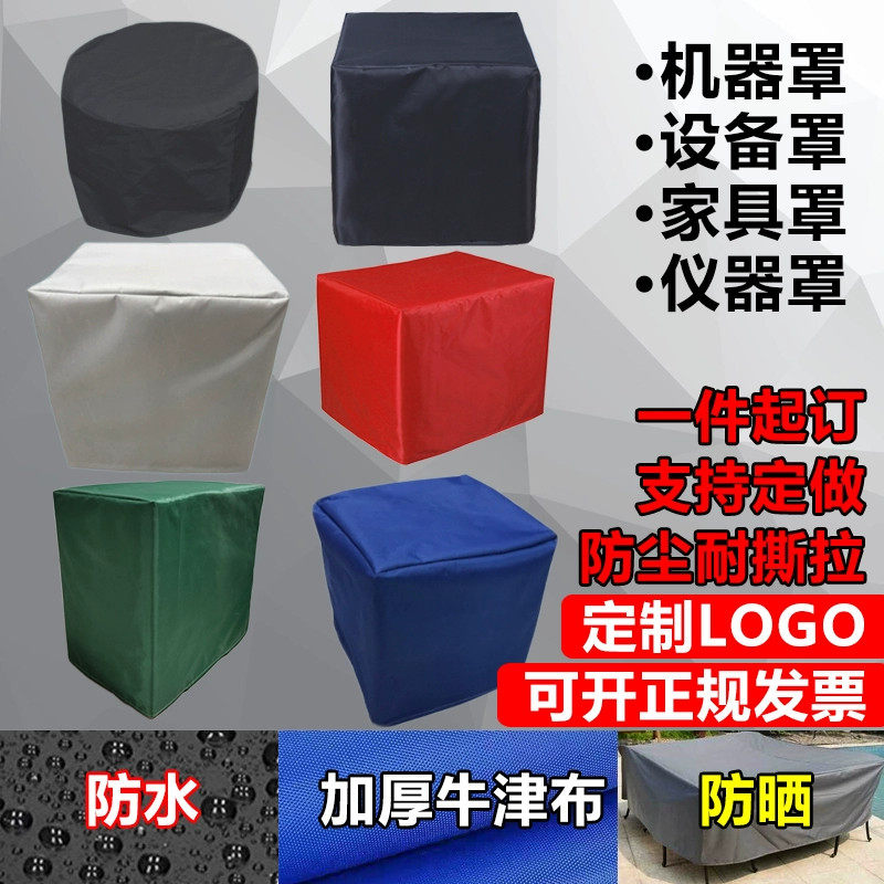 定制冰箱机器设备机械防尘罩防水防护罩桌椅户外家具空气能盖布套