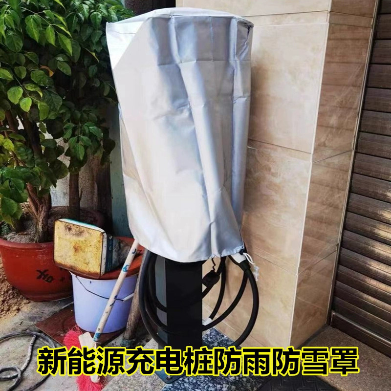 可定制电动汽车充电桩户外防雨罩雨衣料防水套拉绳防漏水充电箱罩