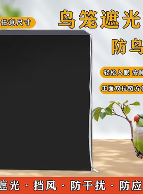 夏季鸟笼遮光罩达洋保暖鹦鹉笼罩防溅鸟笼罩防鸟叫隔音罩笼衣定制