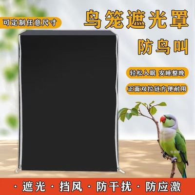 夏季鸟笼遮光罩达洋保暖鹦鹉笼罩防溅鸟笼罩防鸟叫隔音罩笼衣定制