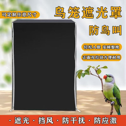 夏季鸟笼遮光罩达洋保暖鹦鹉笼罩防溅鸟笼罩防鸟叫隔音罩笼衣定制