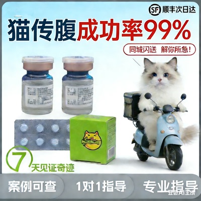 猫传腹口服片剂针剂7000成功案例
