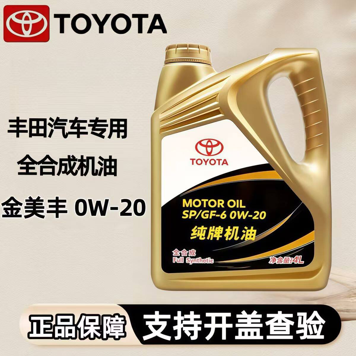 丰田纯牌0W20全合成机油卡罗拉雷凌锐志皇冠凯美瑞汉兰达rav4霸道