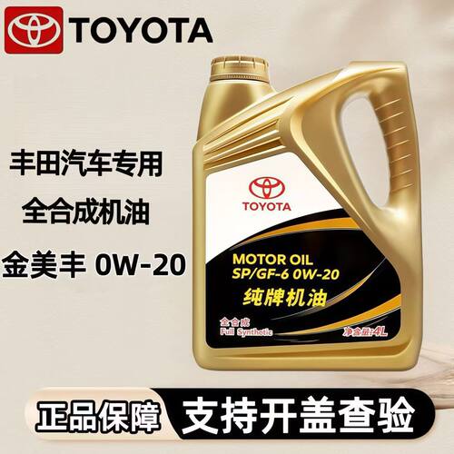 丰田纯牌0W20全合成机油