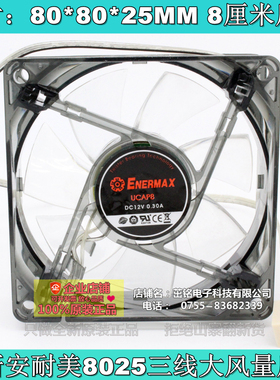 全新 ENERMAX安耐美 8025风扇12V 8cm/厘米风扇 cpu机箱电源风扇