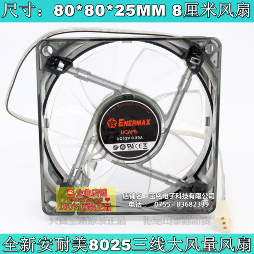 全新 ENERMAX安耐美 8025风扇12V 8cm/厘米风扇 cpu机箱电源风扇