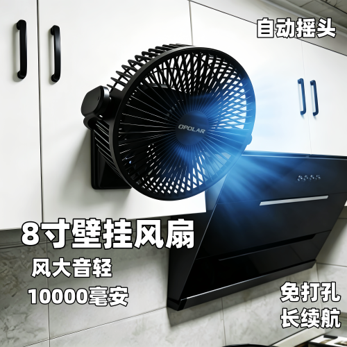 8寸充电壁挂摇头小风扇