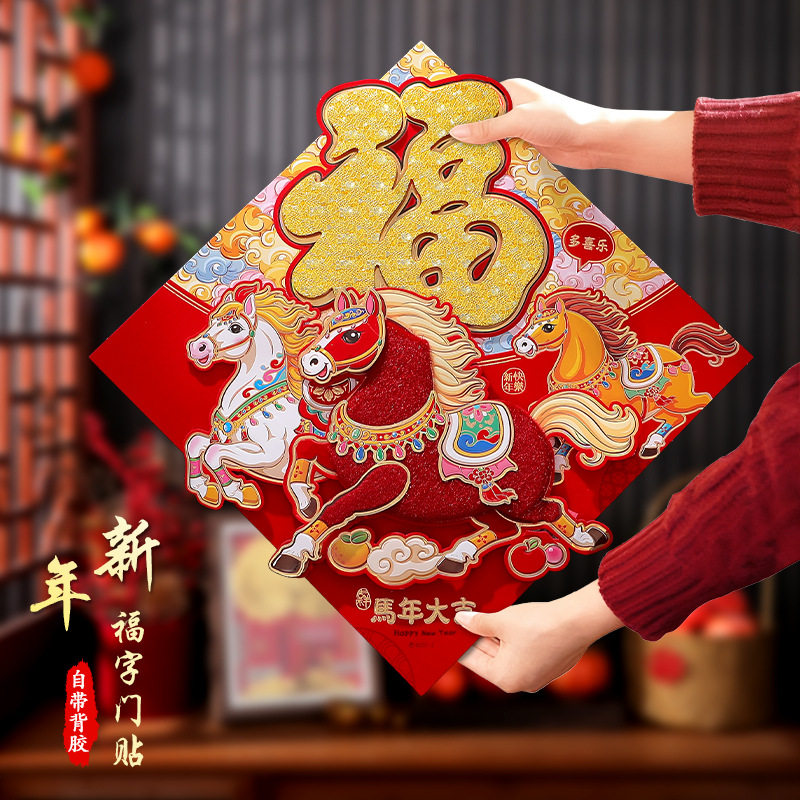 2026新款马年春节过年福字门贴大门高档立体卡通植绒贴纸新年装饰,节庆用品/礼品,福字/窗花/窗贴,淘宝优惠券,粉丝福利购,淘宝优惠卷