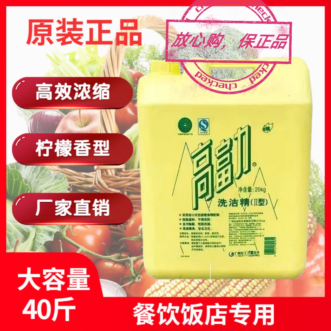 正品高富力洗洁精大桶装40斤柠檬清香型去油污餐饮清洗剂不伤手