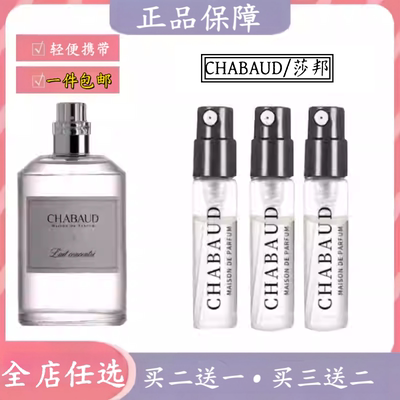 CHABAUD莎邦沙邦纯牛奶香水小样