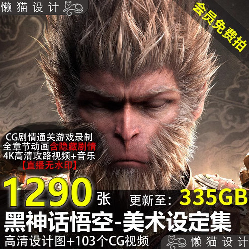 黑神话悟空游戏原画设定动静态壁纸场景杨奇角色概念设计CG素材