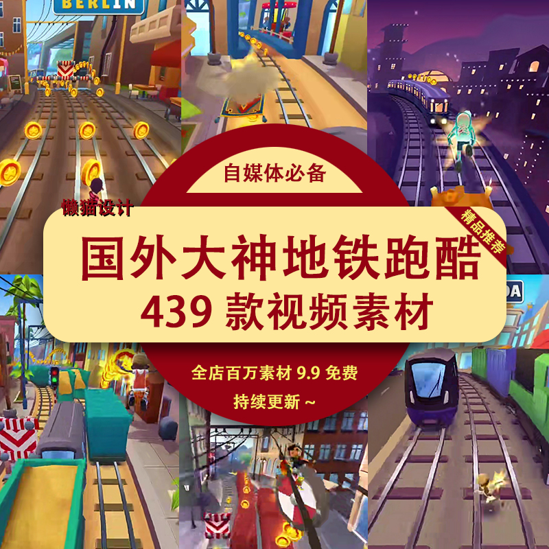 4K地铁跑酷素材小说推文国外解压视频游戏高清横屏直播引流无水印