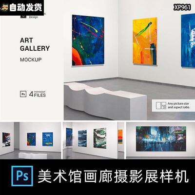 美术馆画廊艺术展画展作品摄影展览场景展示PSD贴图样机素材模板