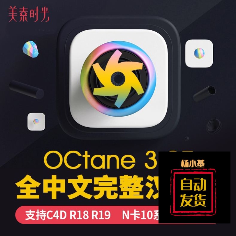 C4D插件OC渲染器octane render 3.07支持R18 19中文汉化版WIN素材