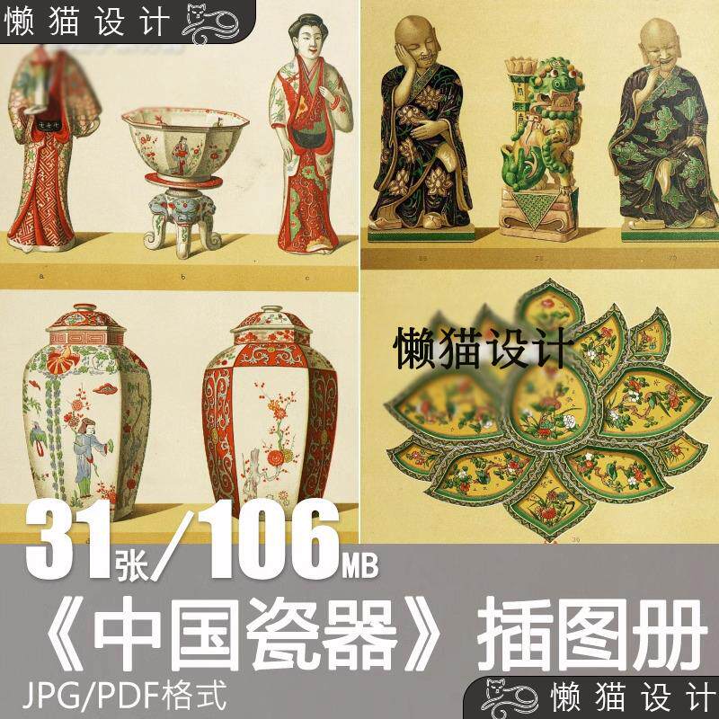 中国瓷器插图册清代古本艺术纹样图案古代陶瓷器图鉴图谱高清素材