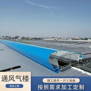 通风天窗敞开式电动启闭式可非标定制工业厂房自然通风器采光通风
