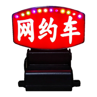 苏亚锐网约车空车灯新款带七彩led闪烁滴滴牌代驾送客拉活灯