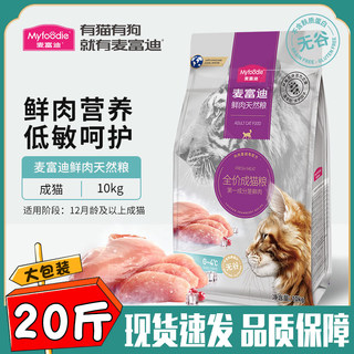 麦富迪鲜肉倍护成猫粮10kg营养天然无谷鲜肉双拼风干肉粒增肥发腮