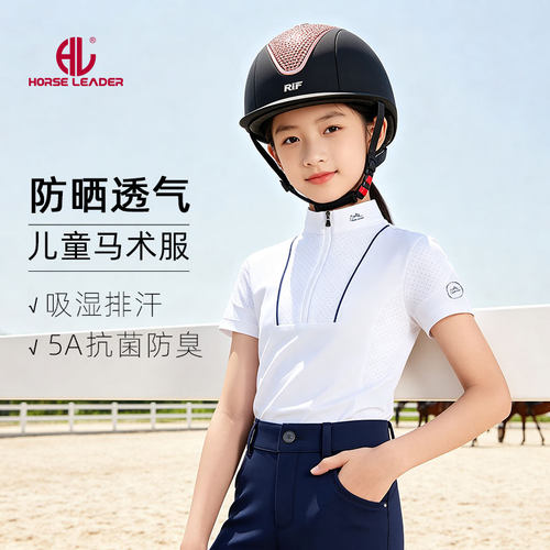 HorseLeader防晒透气马术服儿童马术上衣夏季女童速干抗菌骑士服