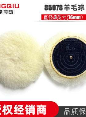 3M 3寸羊毛球85078长毛85099短毛汽车漆面美容打蜡抛光盘自粘绒盘