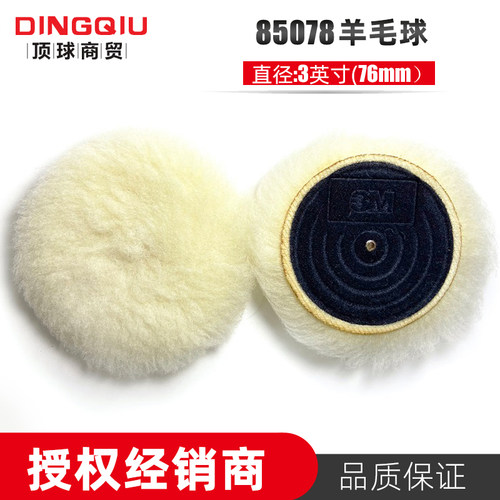 3M 3寸羊毛球85078长毛85099短毛汽车漆面美容打蜡抛光盘自粘绒盘