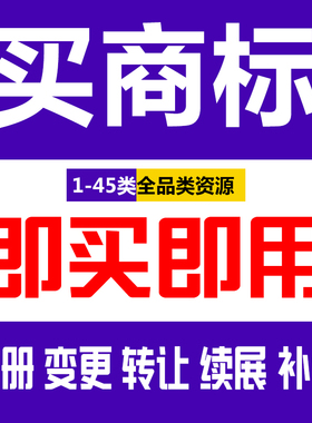 商标注册申请商标转让复审续展代理个人企业加急品牌授权答辩买卖