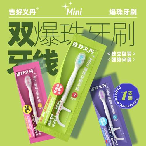 爆珠牙刷口腔清洁舌苔刷吉好义丹