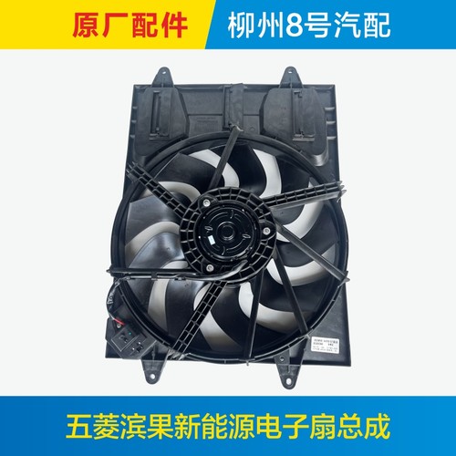 原厂五菱缤果水箱电子扇散热风扇