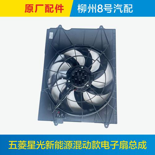 原厂新能源五菱星光水箱电子扇