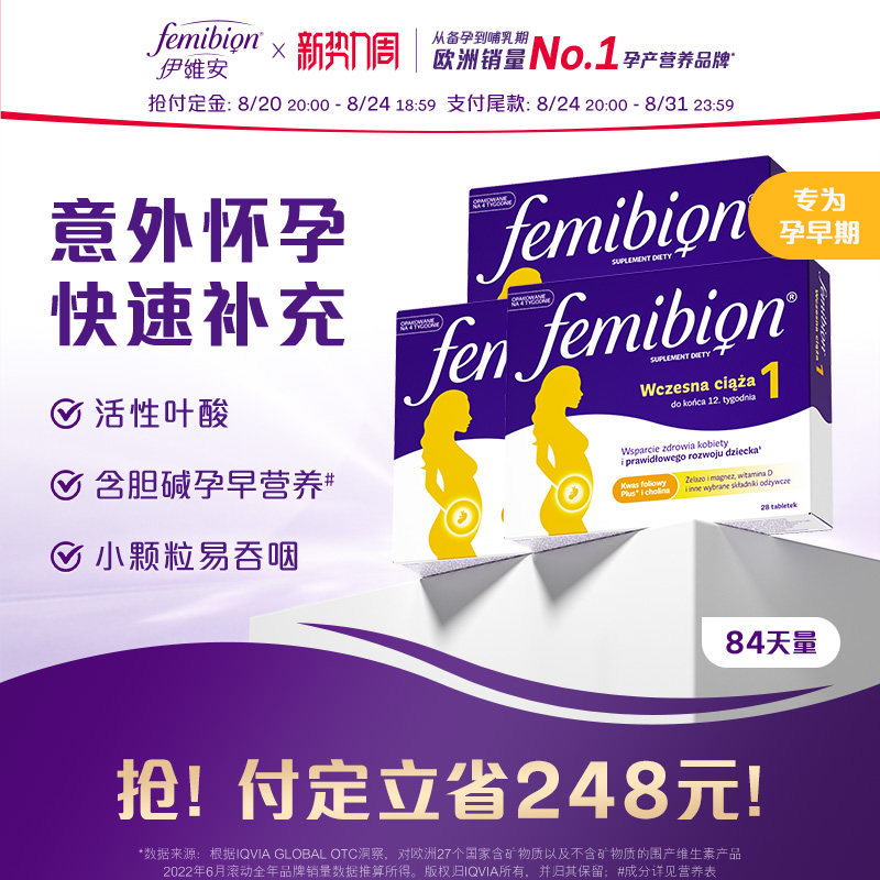 【旗舰店】伊维安femibion1段孕早期维生素含碘活性叶酸*84天量图片