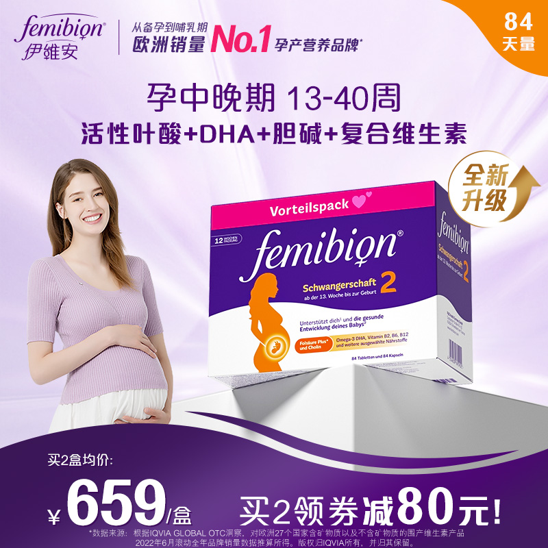 femibion伊維安2段DHA復合維生素