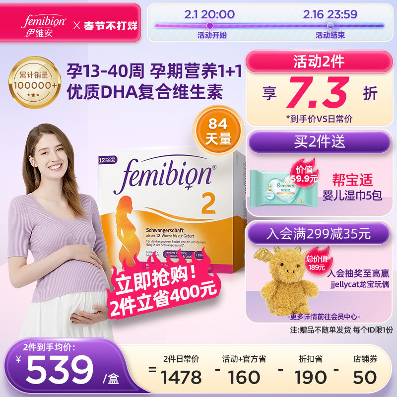 femibion/伊维安2段维生素活性叶酸DHA孕妇12周（共84天）