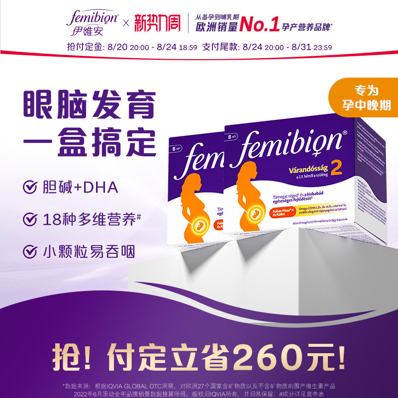 【旗舰店】Femibion丨伊维安2段孕中晚期维生素活性叶酸8周量*2图片