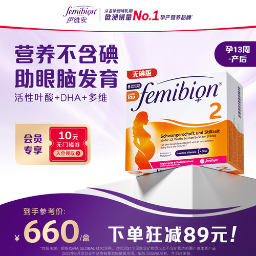 伊维安Femibion活性叶酸DHA无碘