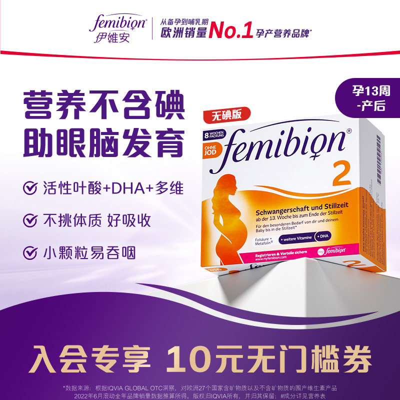 伊维安Femibion活性叶酸DHA无碘图片