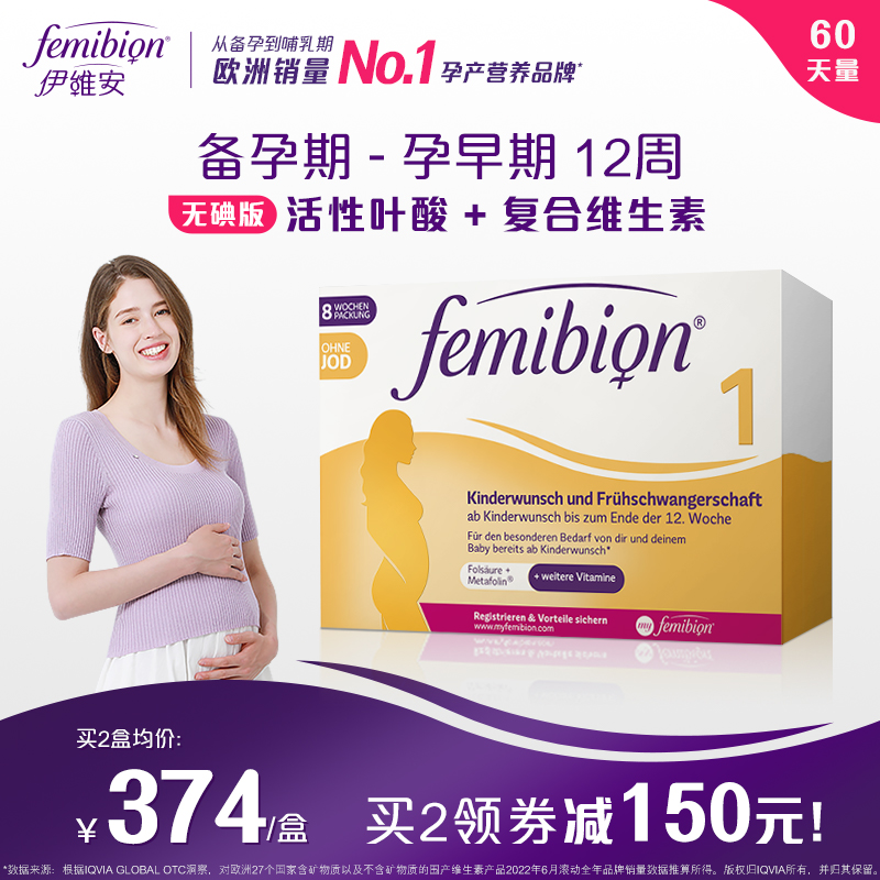 无碘德国femibion/伊维安1段孕早期维生素活性叶酸8周 (共60粒) 孕妇装/孕产妇用品/营养 孕产妇叶酸 原图主图