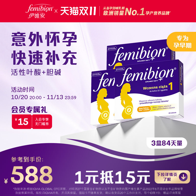 Femibion丨伊维安1段孕早期维生素含碘活性叶酸*84天量