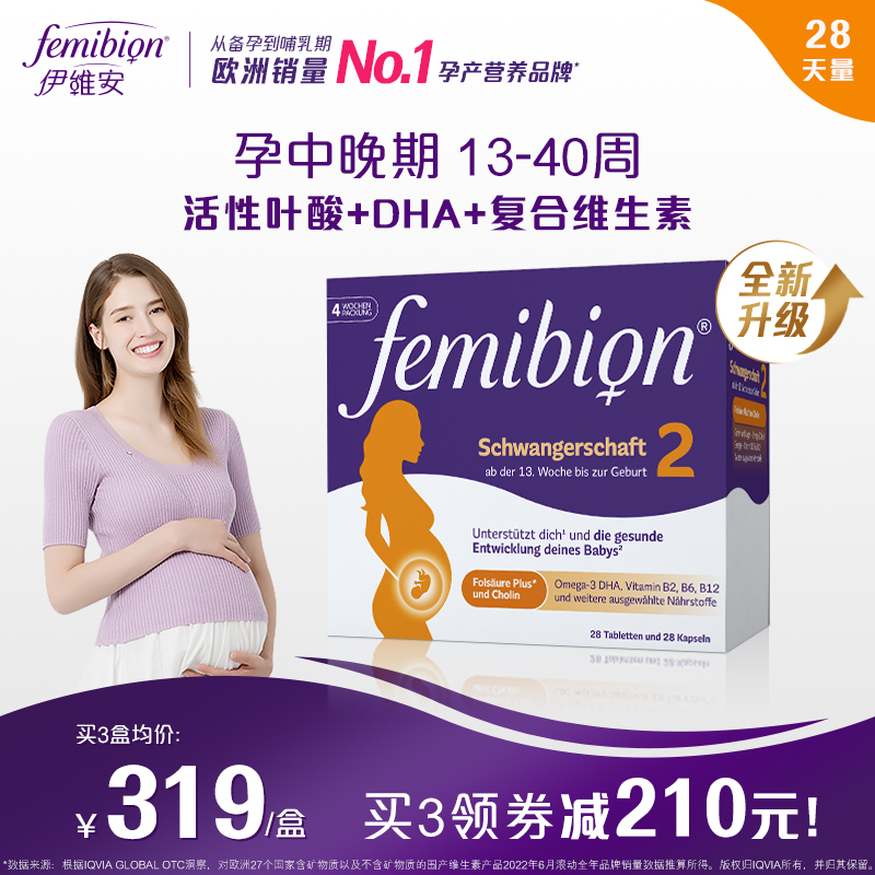 伊维安活性叶酸femibion2段维生素DHA孕妇营养维生素4周（共28天)