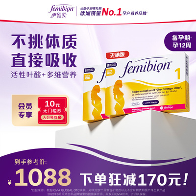 【旗舰店】Femibion丨伊维安无碘1段备孕期孕前期活性叶酸60天*2