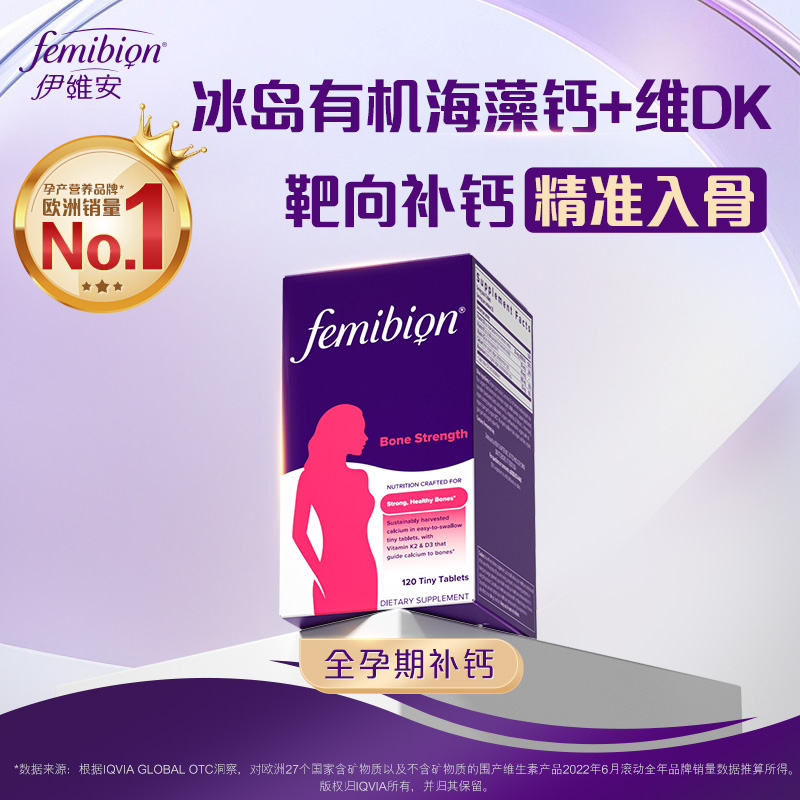 海藻钙骨骼支持钙片femibion