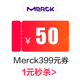 店铺优惠券09 merck海外旗舰店满399元 50元