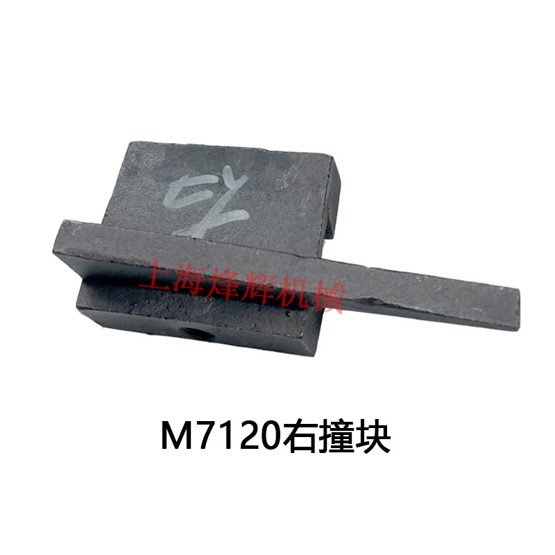 上海机床厂M7120D M7120A行程块 左右撞块限位块 平面磨床配件