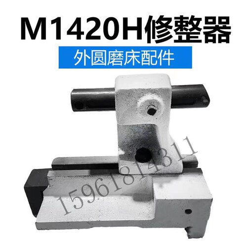 M1420H上海机床厂万能外圆磨床 砂轮修正器 修整器 修正架 配件
