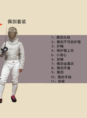 af佩剑整套装备儿童CFA450N新标准认证比赛11件套 佩剑套装 比赛