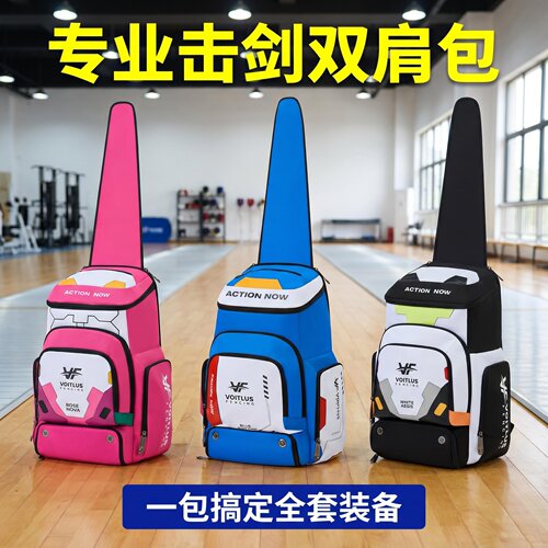 VOITLUS沃弈特专业击剑双肩包全套装备包多色可选
