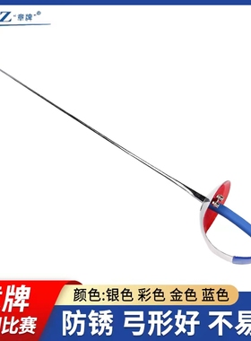 章牌电动佩剑整剑儿童成人比赛认证击剑剑不锈金色彩色剑蓝色认证
